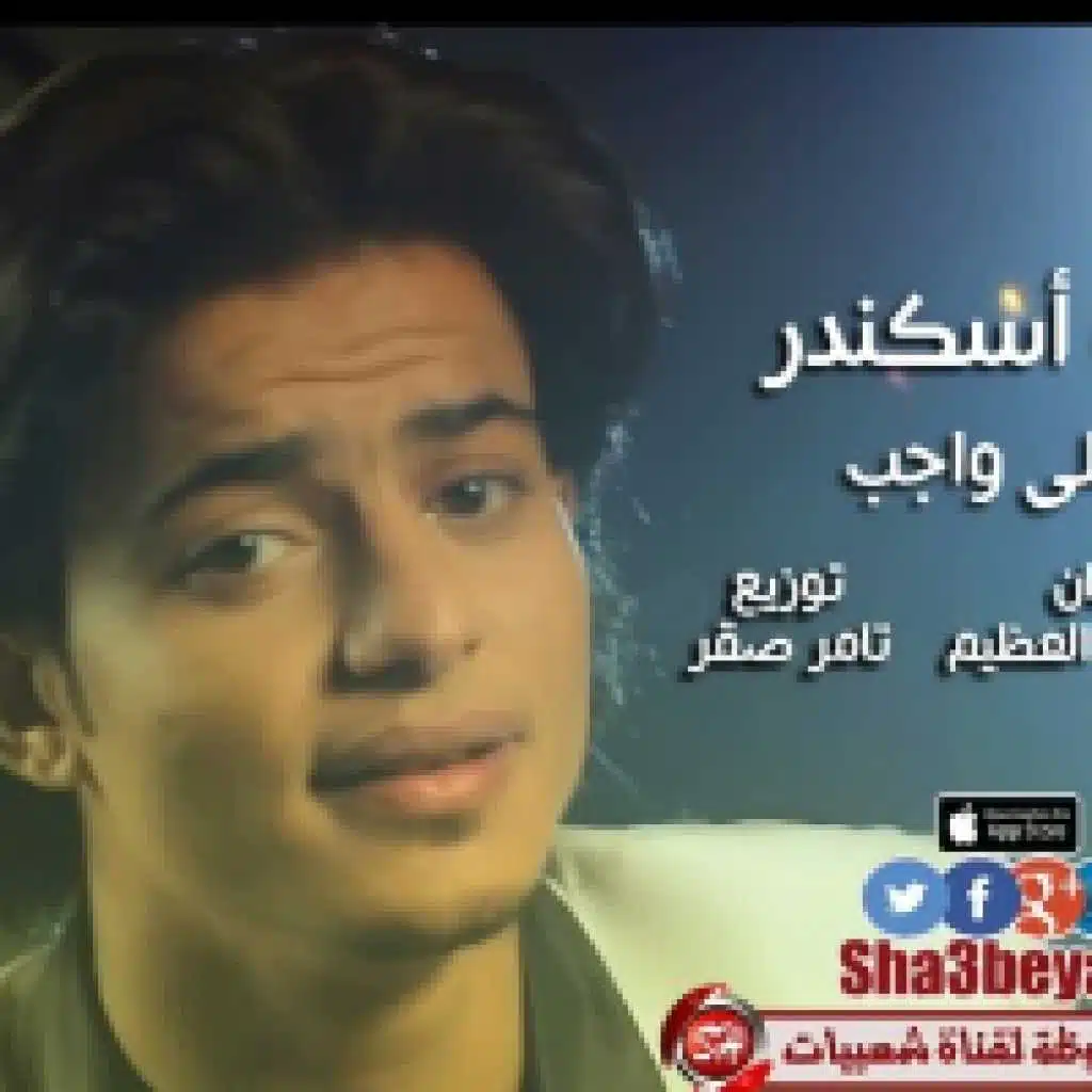 لا شكر علي واجب