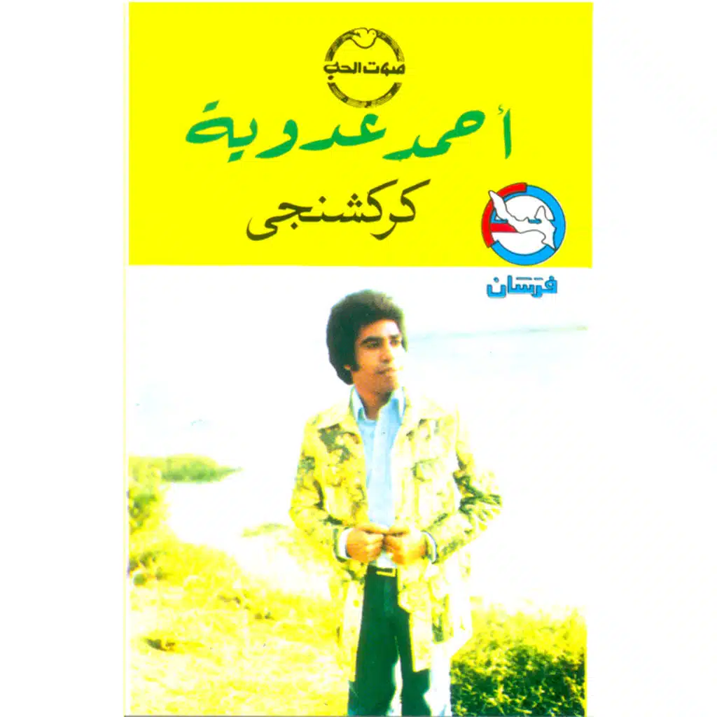 حبيبى ياعسل