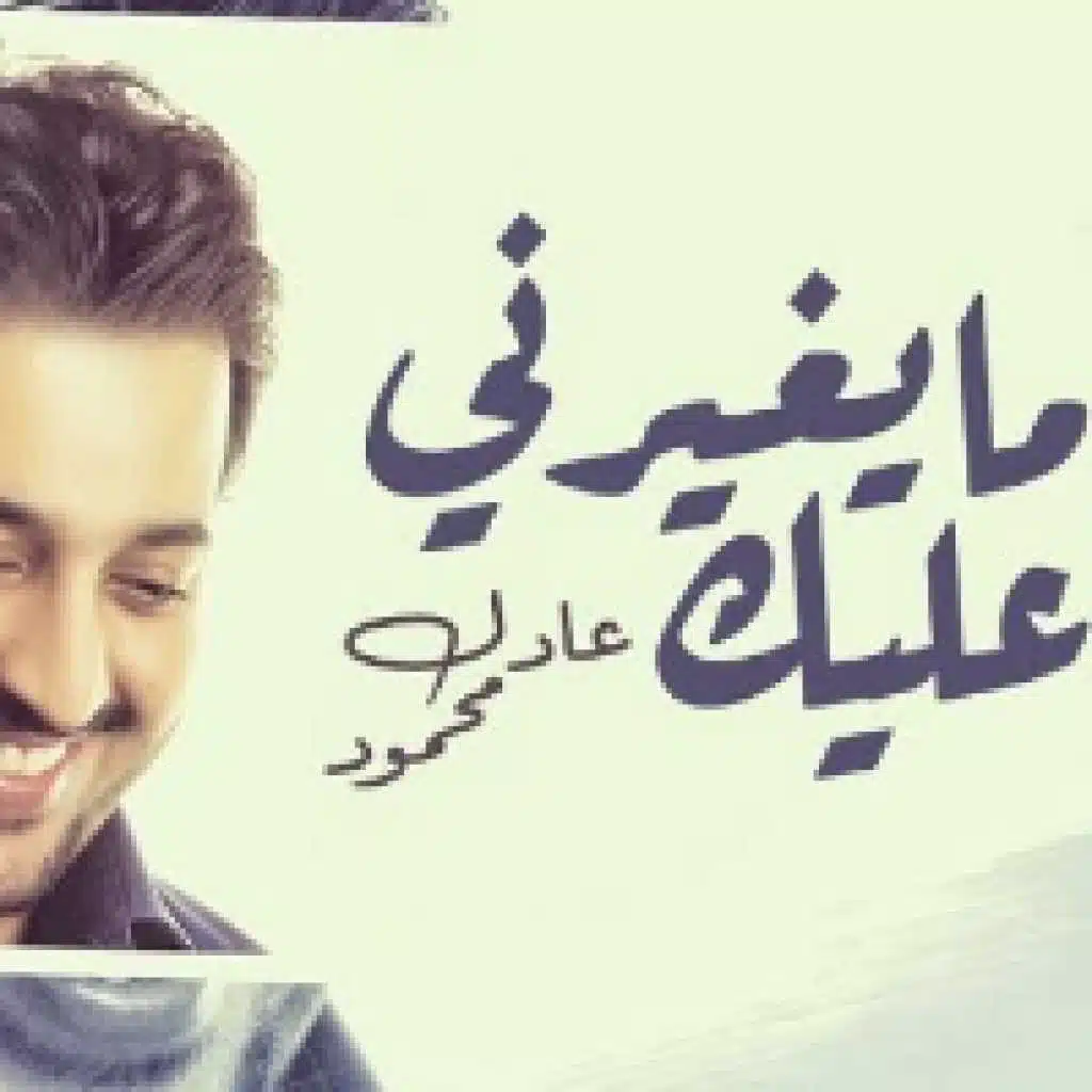 مايغيرني عليك