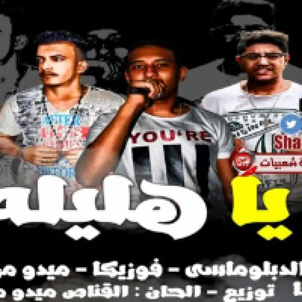 مهرجان يا هليله