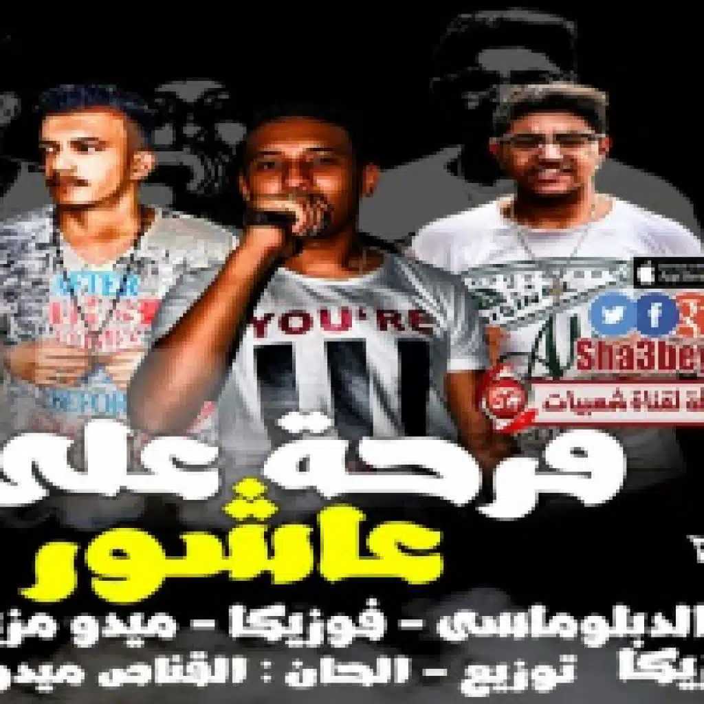 مهرجان فرحه علي عاشور