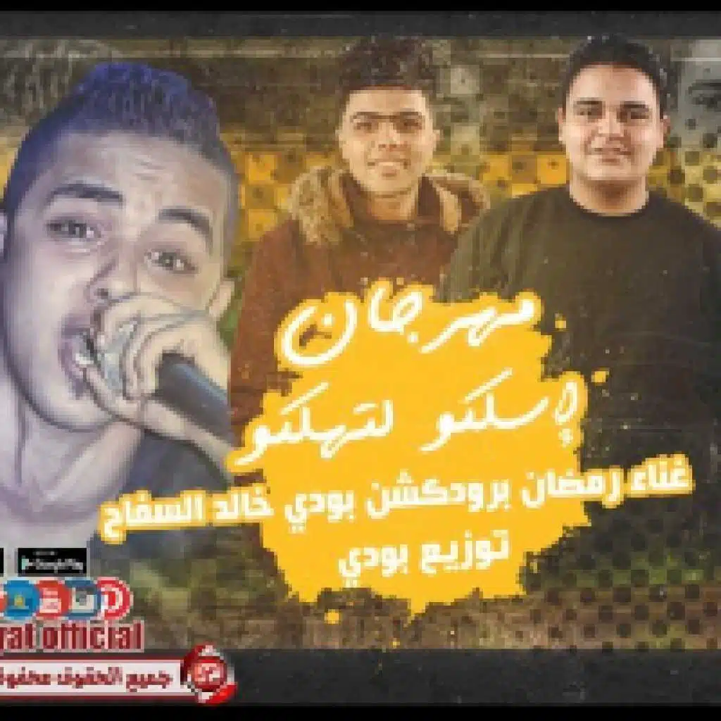 مهرجان اسلكو لتهلكو