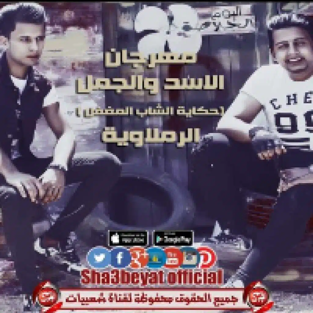 مهرجان الاسد والجمل