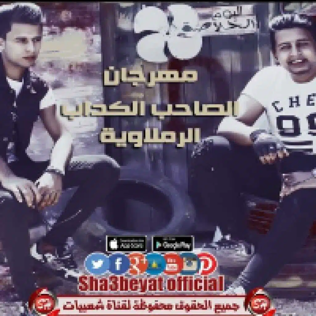 مهرجان الصاحب الكداب