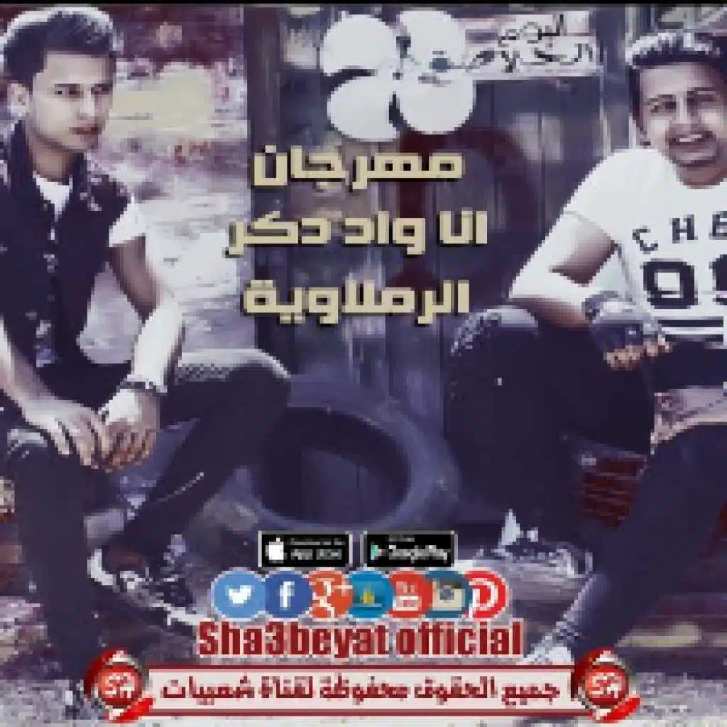 مهرجان انا واد دكر