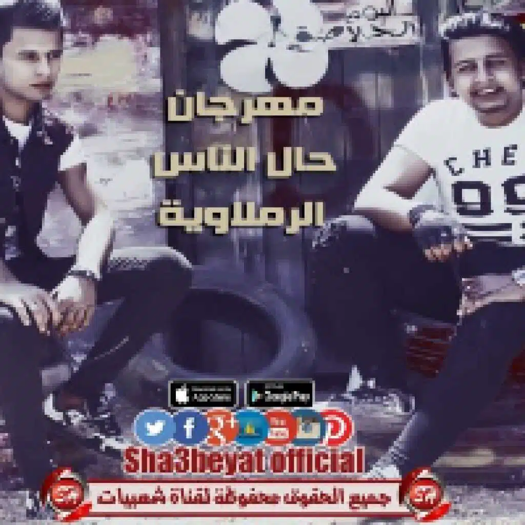 مهرجان حال الناس