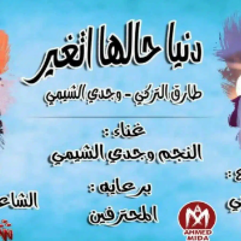 دنيا حالها اتغير