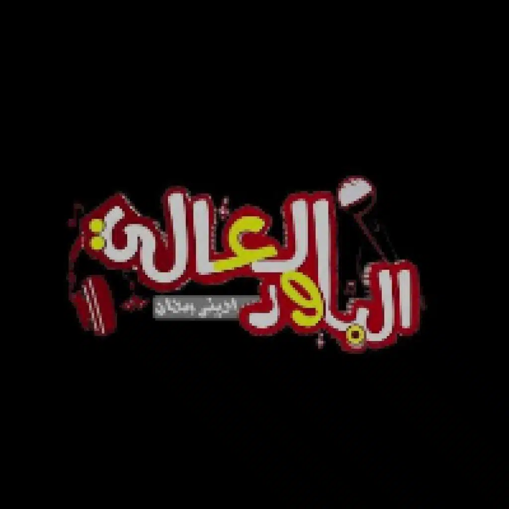 مهرجان ضربه معلم