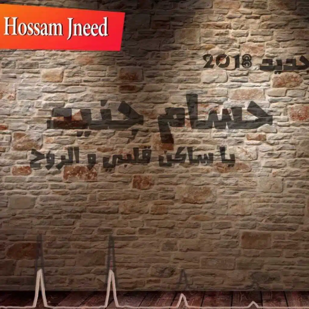 يا ساكن قلبي والروح