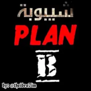 الخطة ب