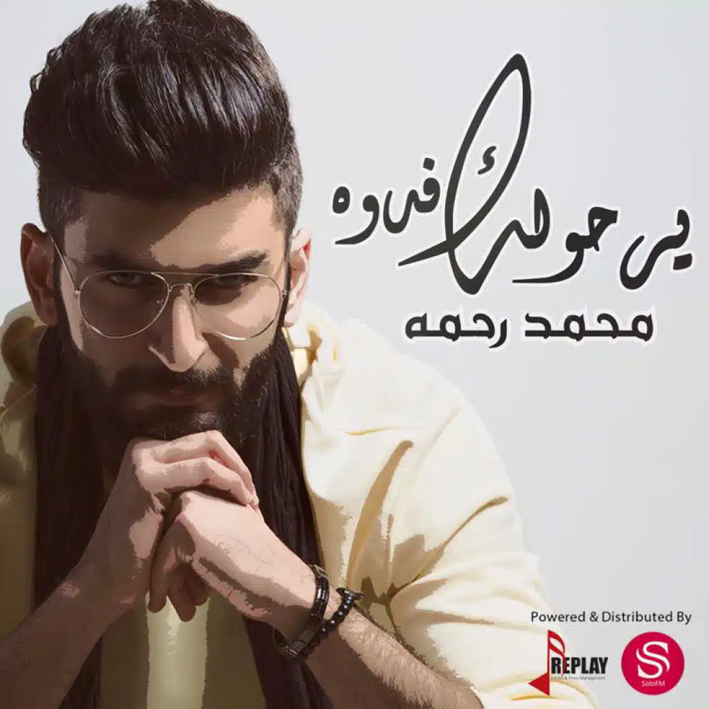 يرحولك فدوه