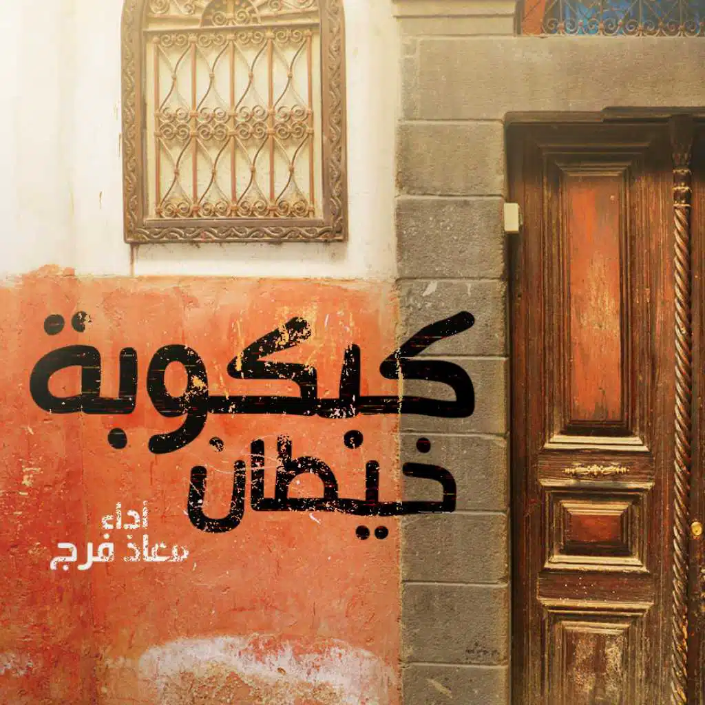 كبكوبة خيطان
