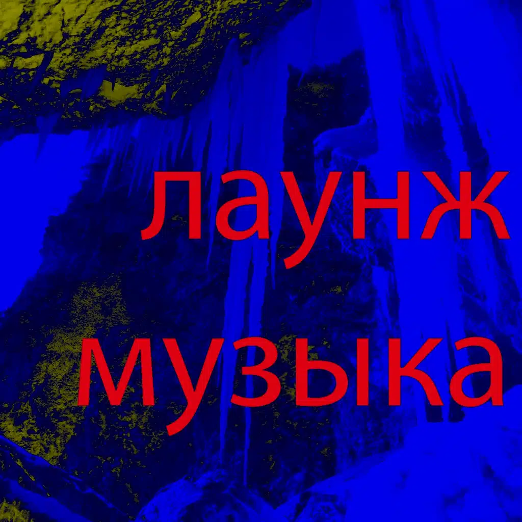 Лаунж музыка