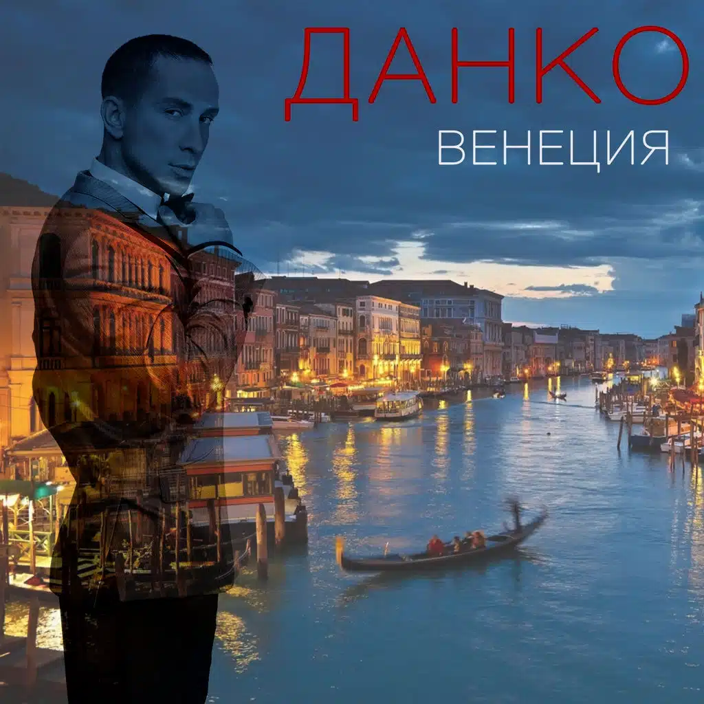 Венеция