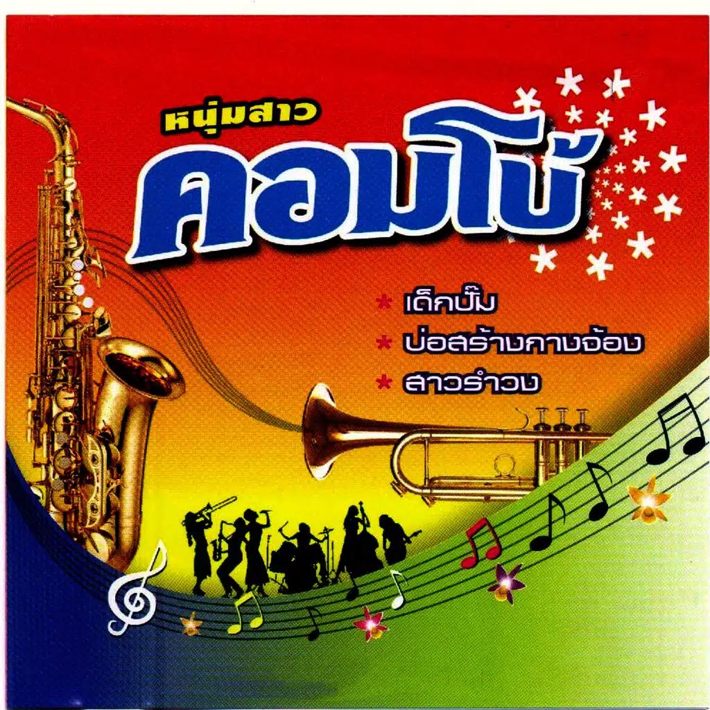 หนุ่มสาวคอมโบ้