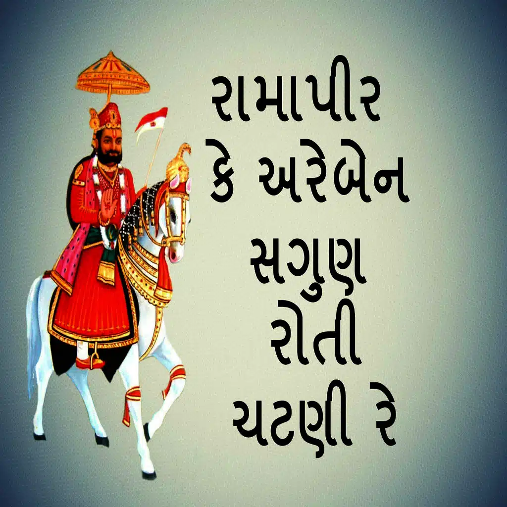 Ramapir Ke Are Ben Saguna Roti Chatni Re