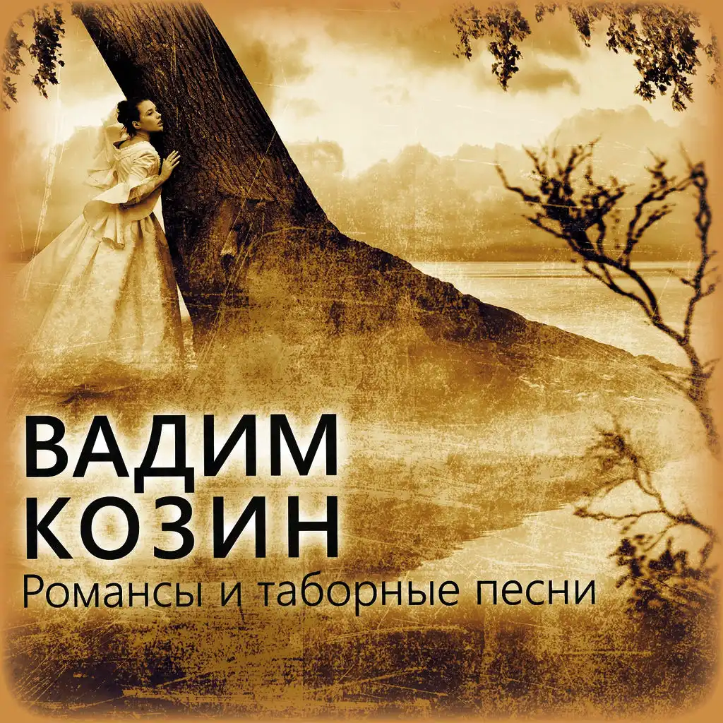 Я люблю вас так безумно (ft. Давид Ашкенази)