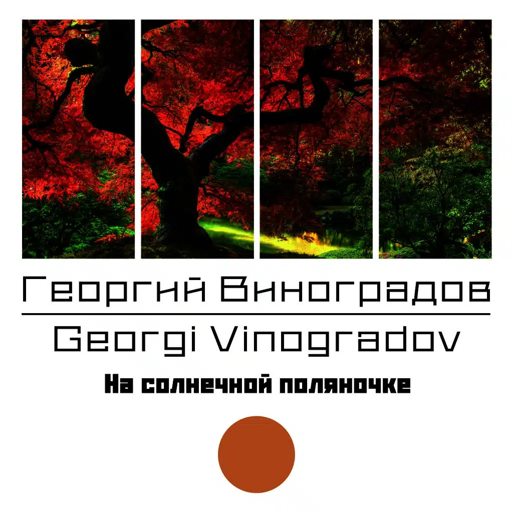 На Солнечной Поляночке