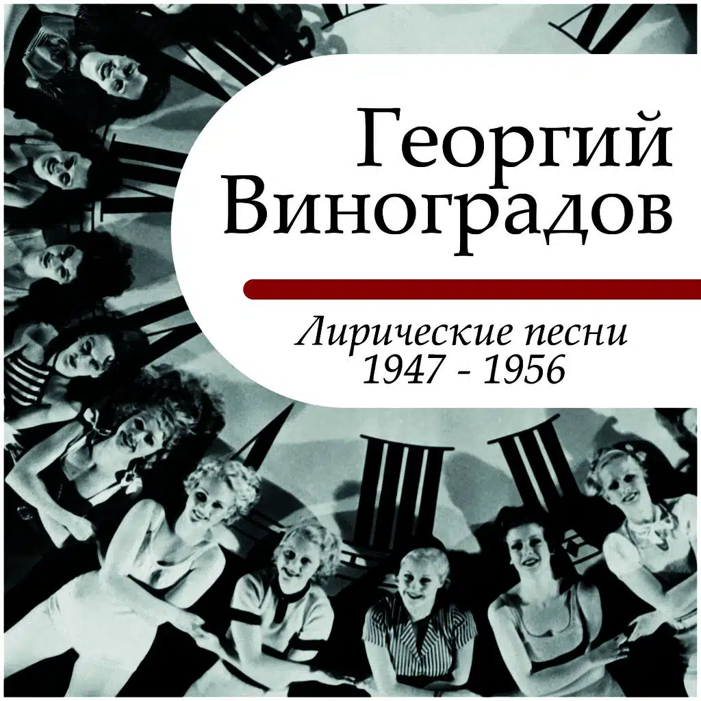 Лирические песни - 1947 - 1956