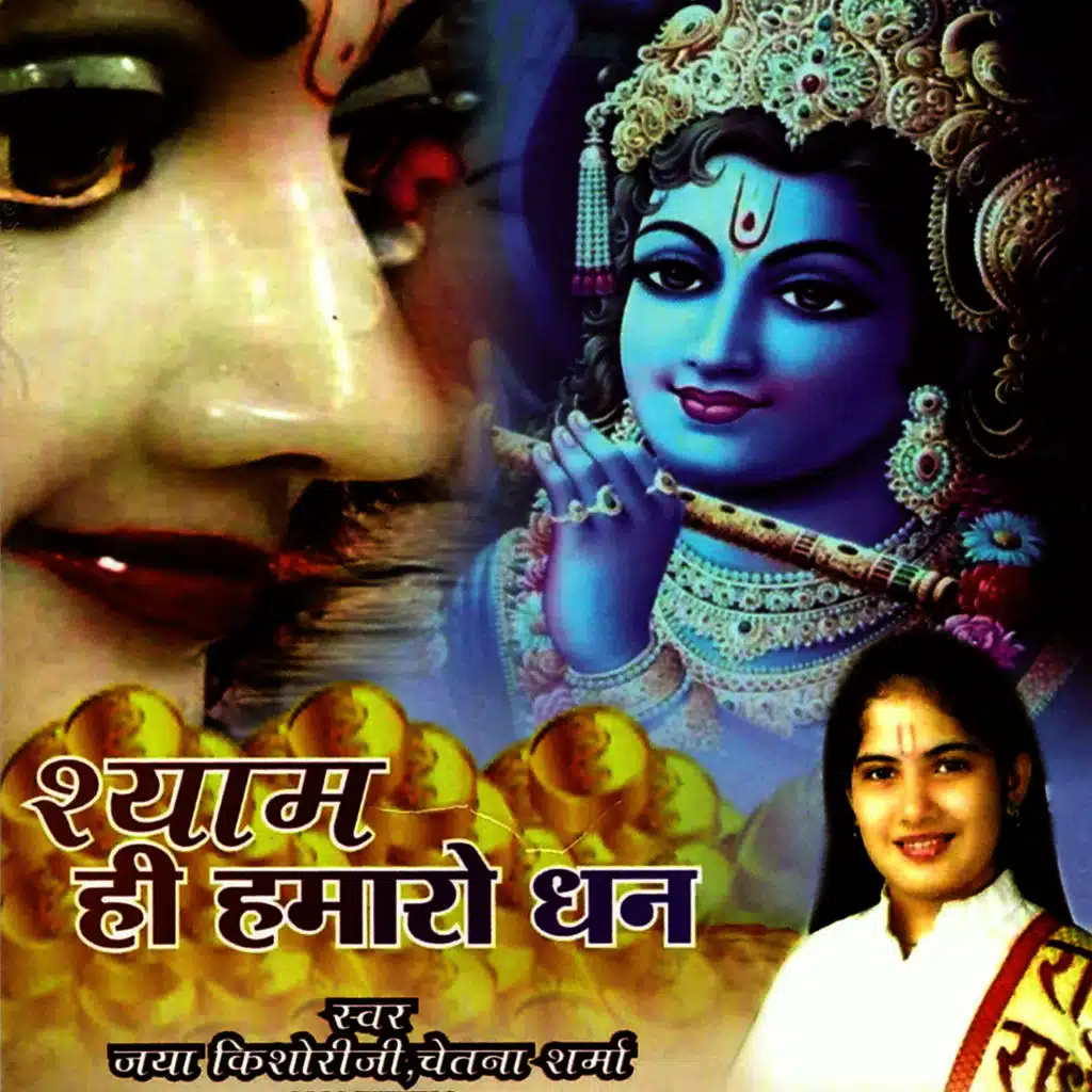 Shyam Hi Hamaro Dhan