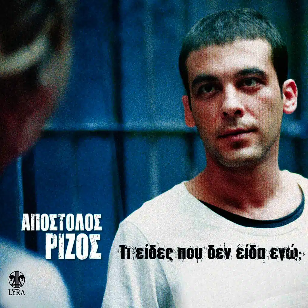 Ti Eides Pou Den Eida Ego?