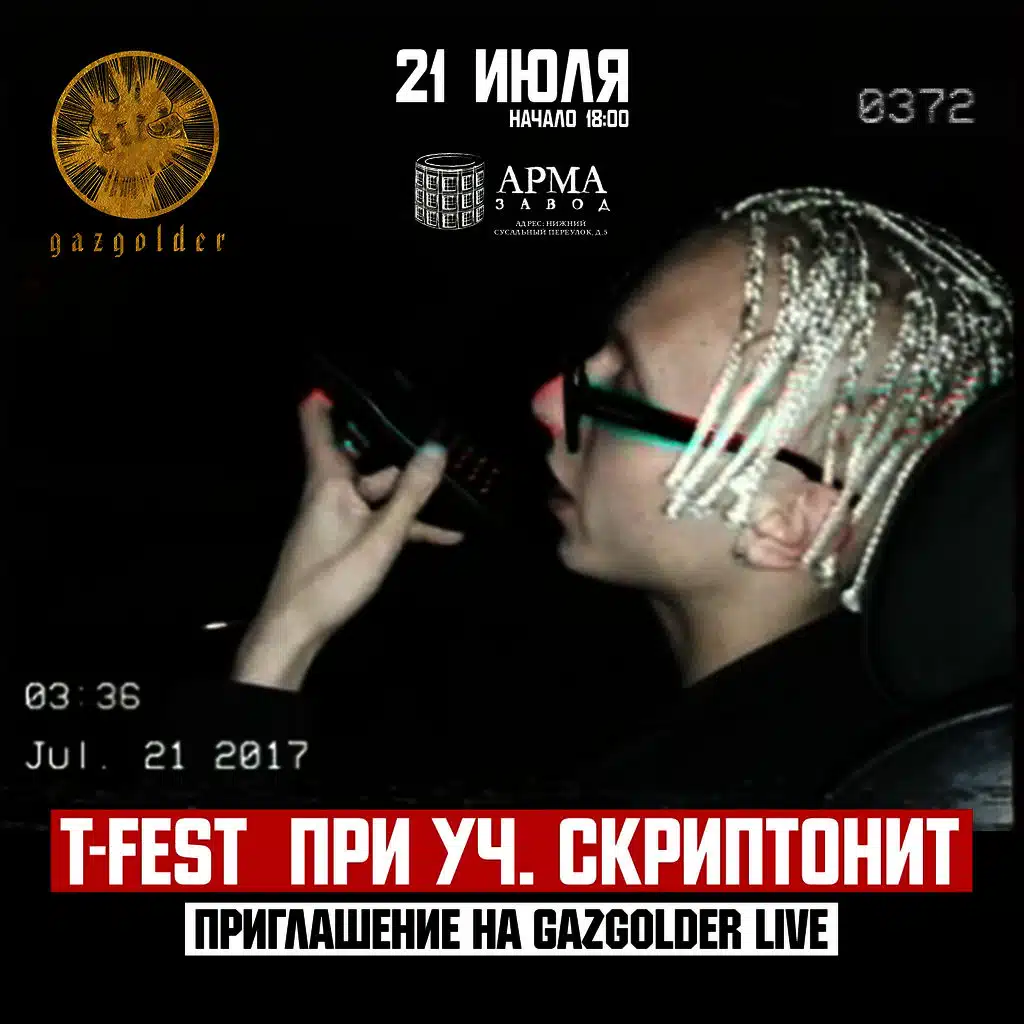 Приглашение на Gazgolder Live (feat. Скриптонит)