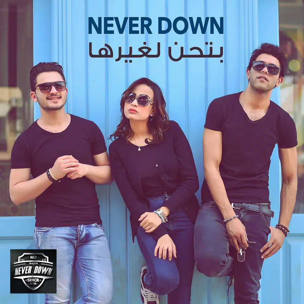 بتحن لغيرها