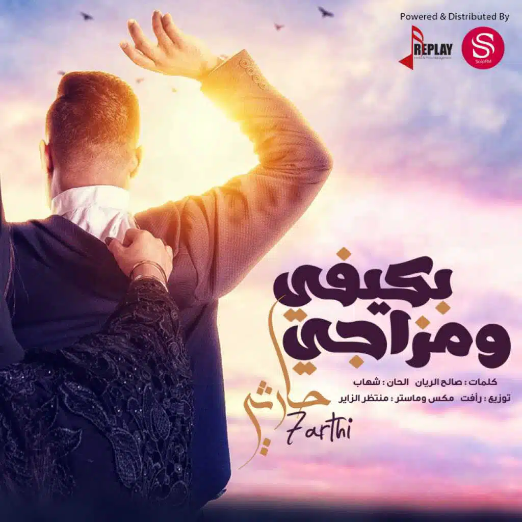 بكيفي ومزاجي