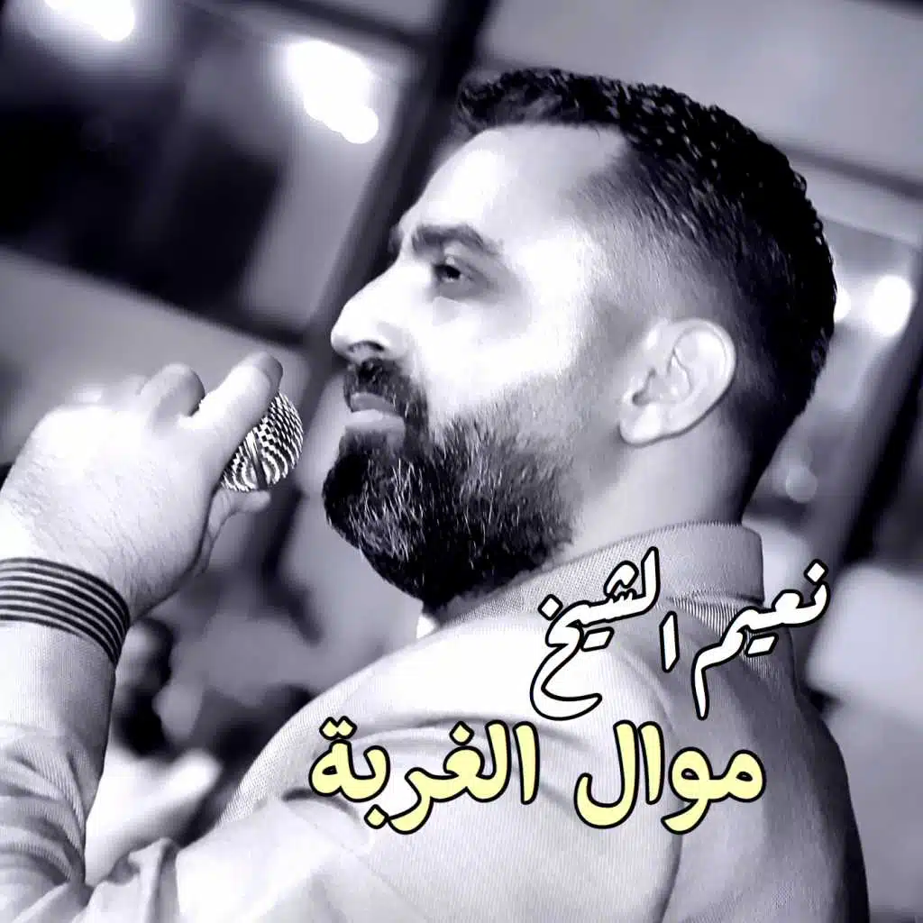 موال الغربة