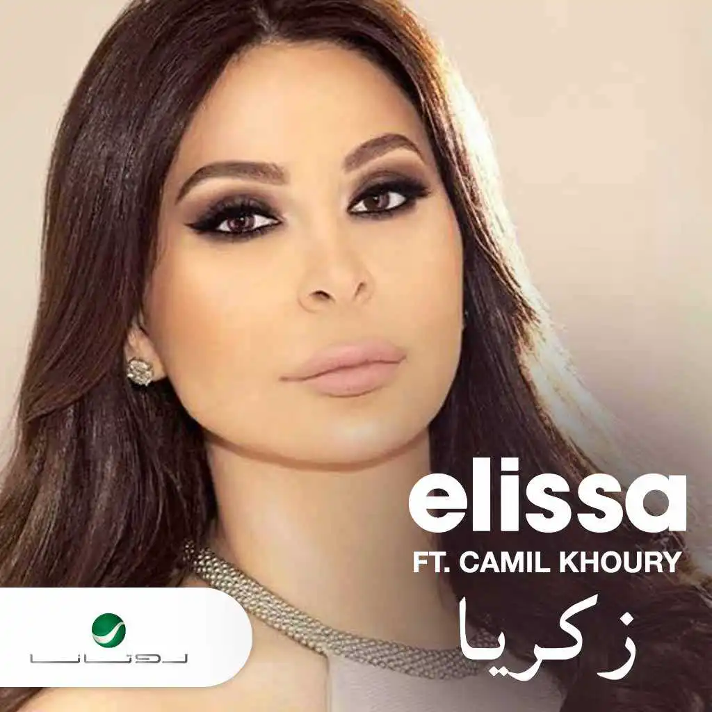 زكريا (مع كميل خوري)