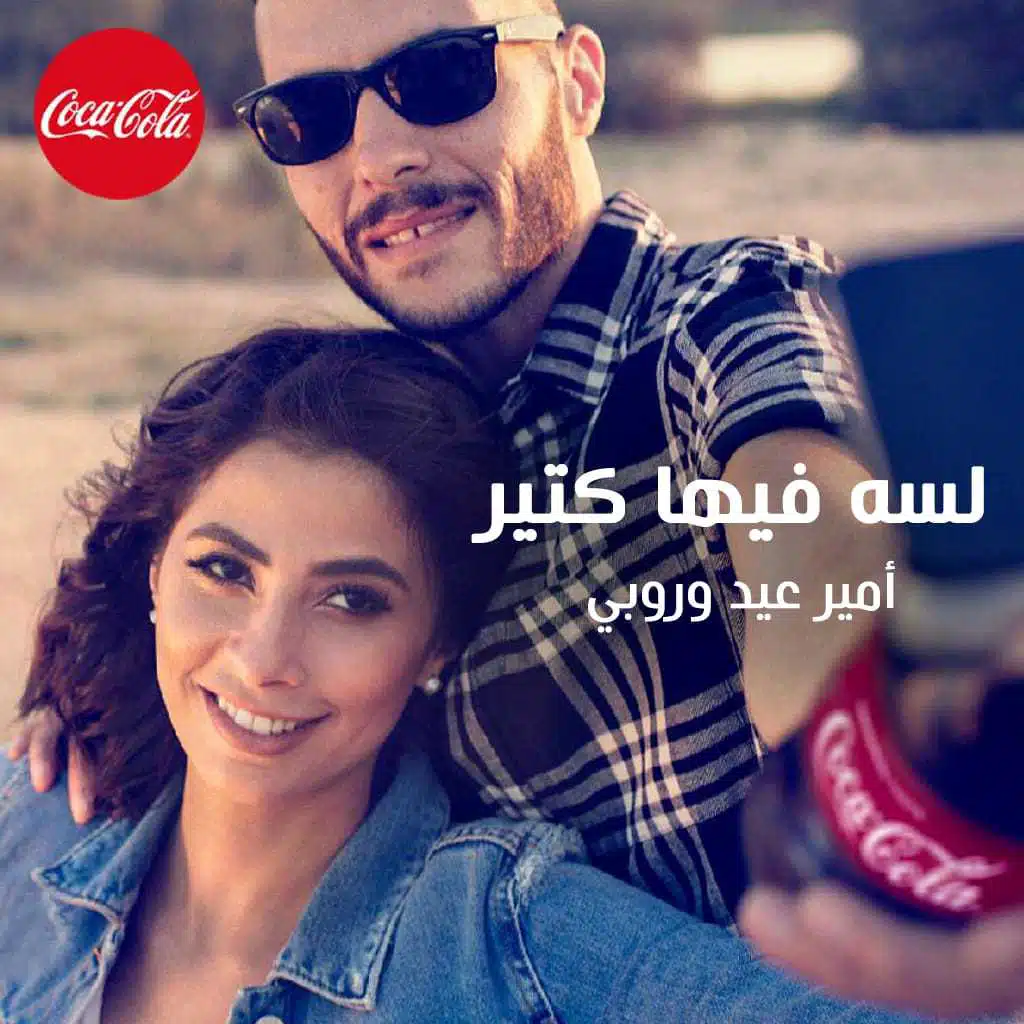 لسة فيها كتير (من كوكا كولا)