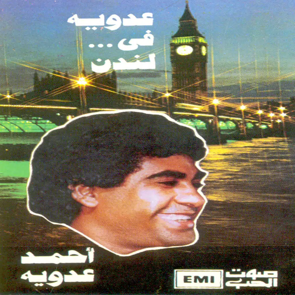 ياعينك ياجبيرك