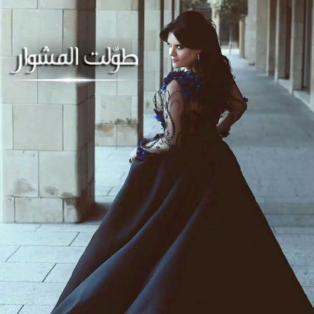 طولت المشوار