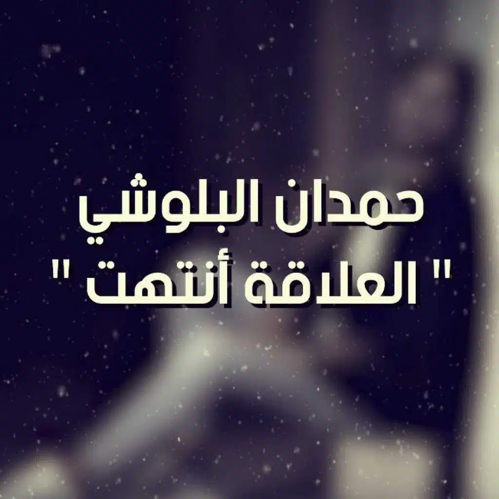 العلاقة انتهت