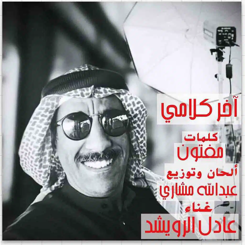 اخر كلام - عادل الرويشد