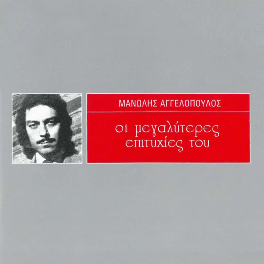 I Megaliteres Epitihies Tou