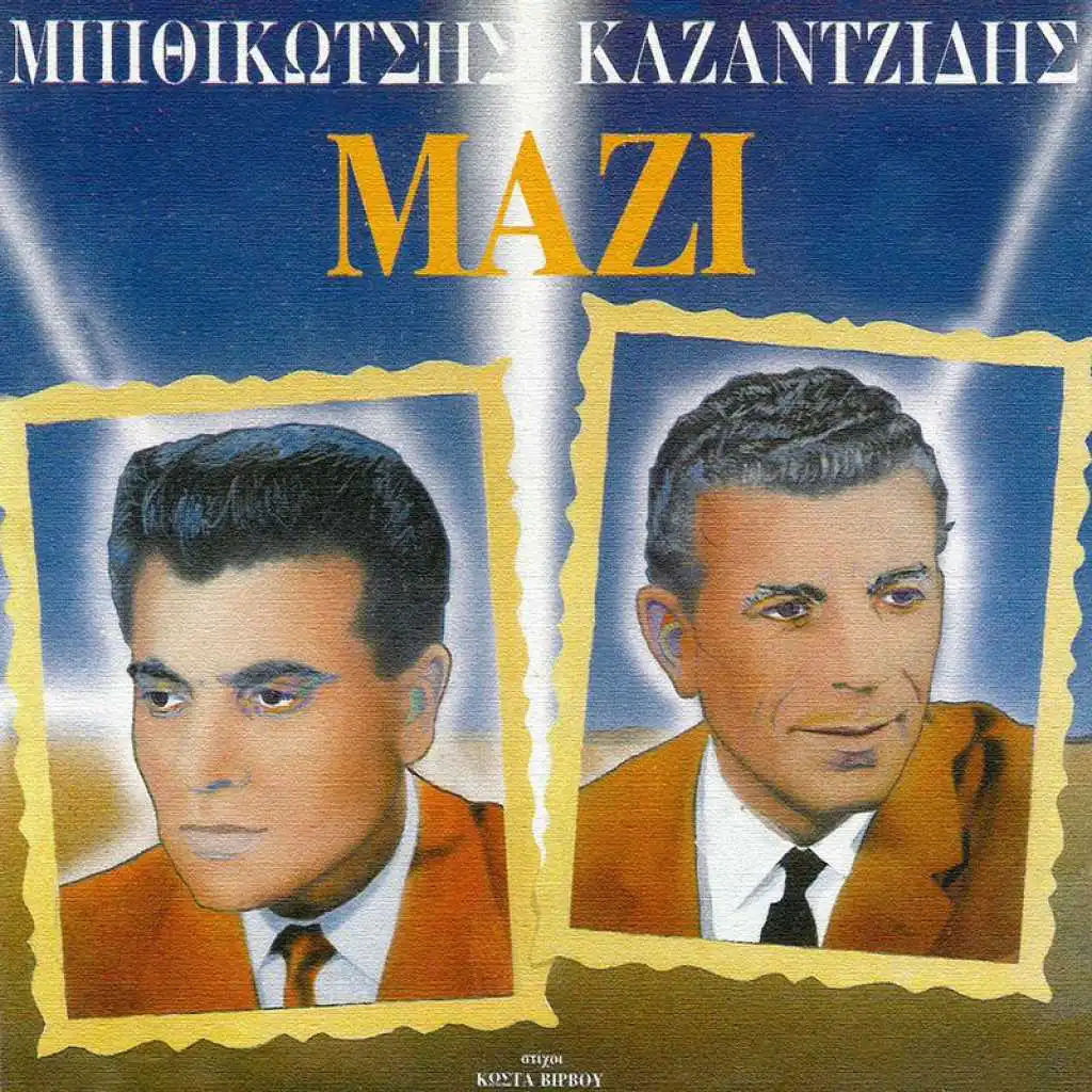 Kazadzidis - Bithikotsis Mazi