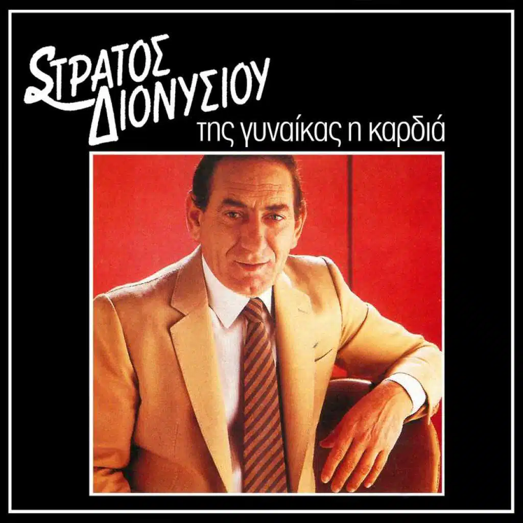 Tis Ginekas I Kardia