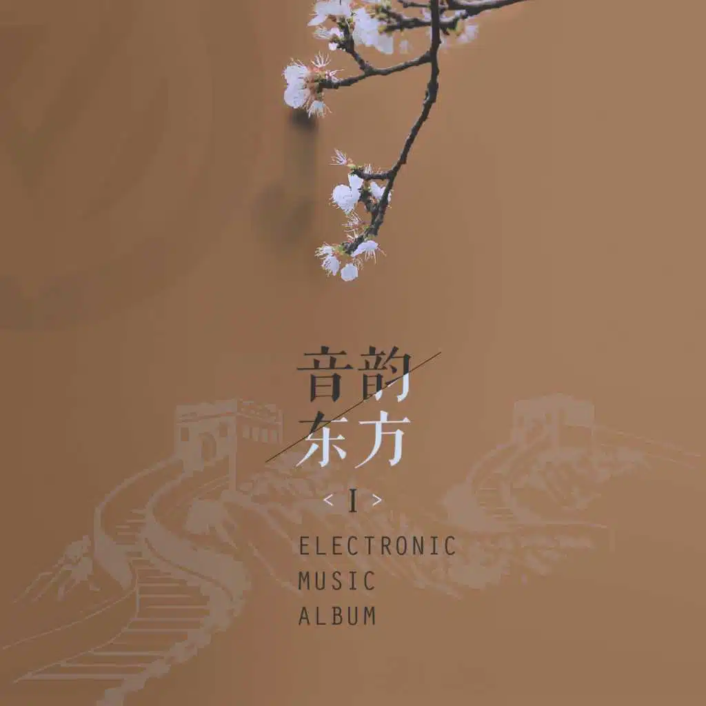 East Electronic Music Album Ⅰ (音韵东方Ⅰ)