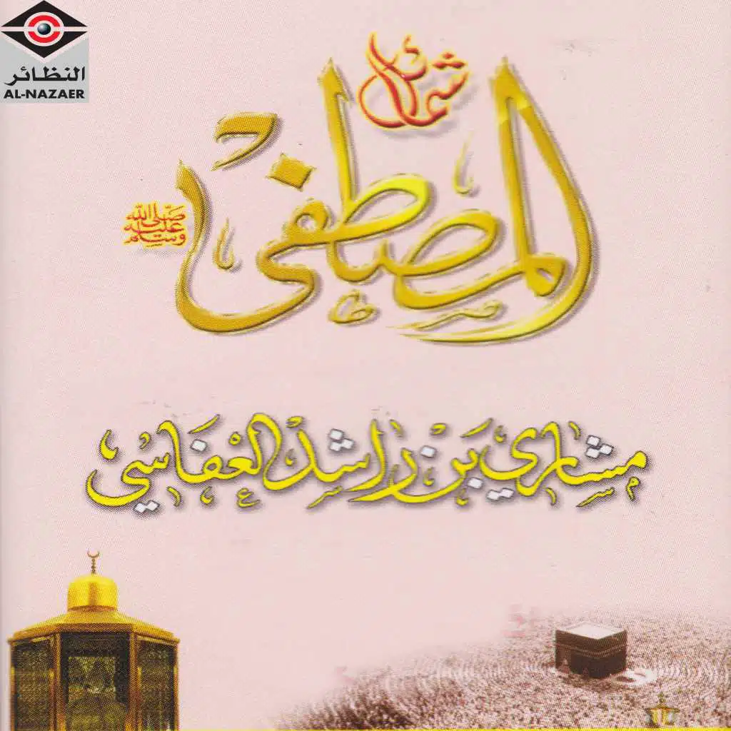 أداب النبي صل الله عليه وسلم