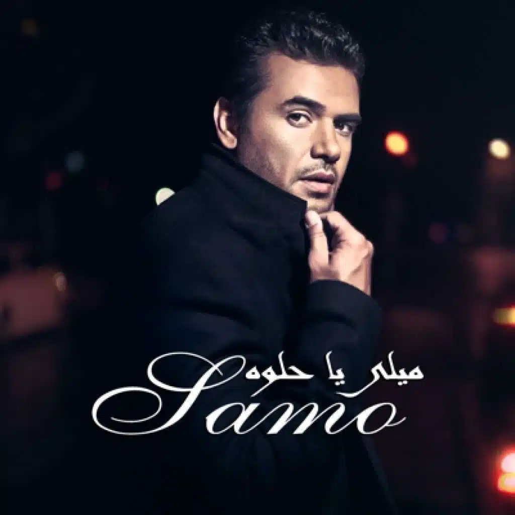 ميلى يا حلوه