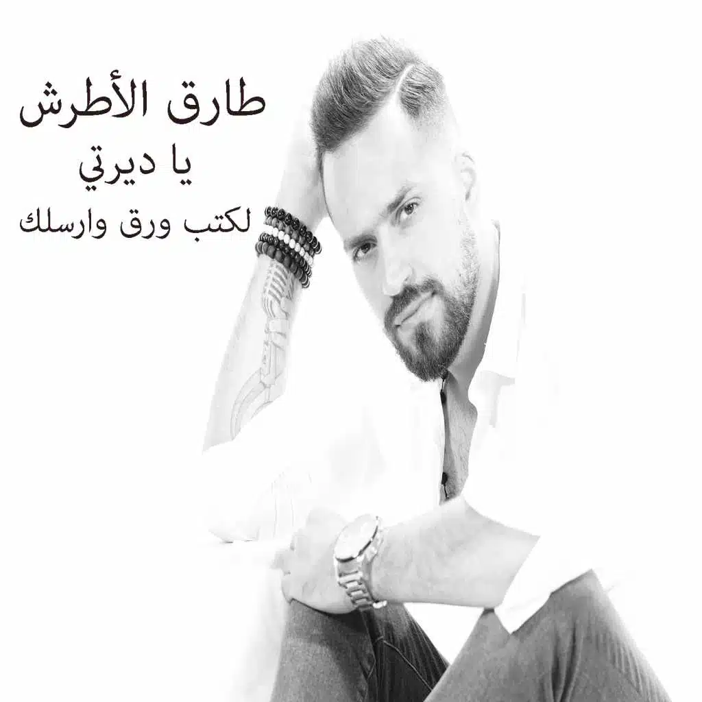 يا ديرتي - لكتب ورق وارسلك