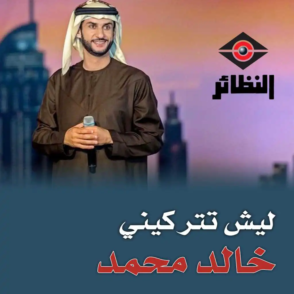 ليش تتركيني