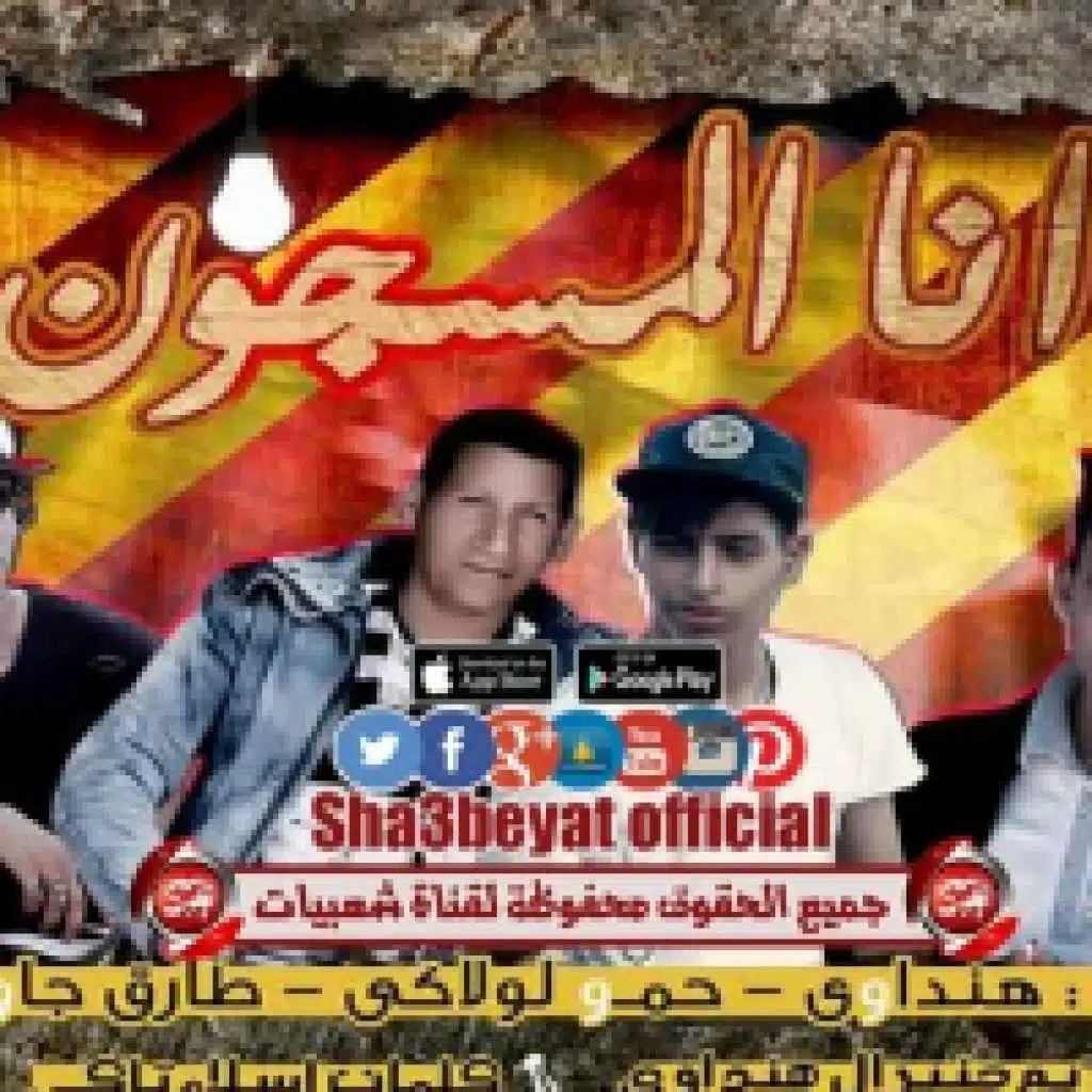 مهرجان انا المسجون
