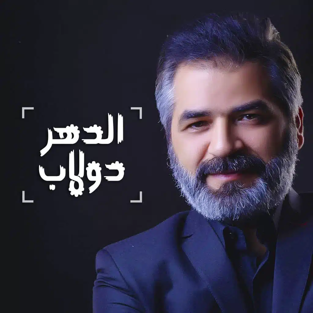 الدهر دولاب