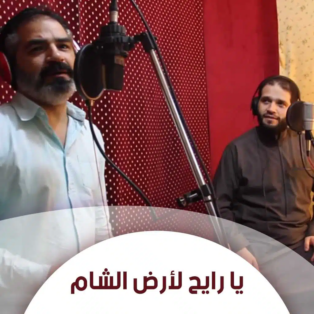 يا رايح لأرض الشام