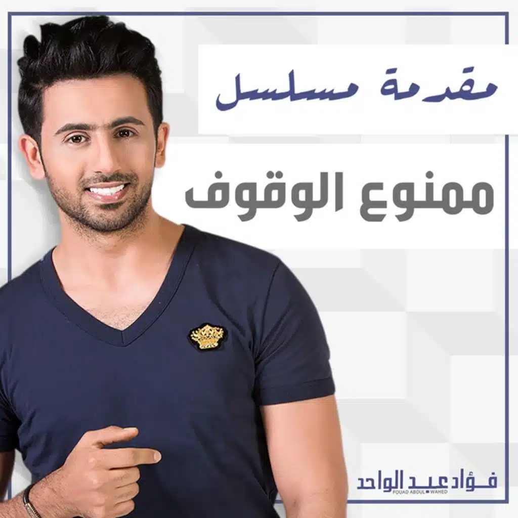 ممنوع الوقوف