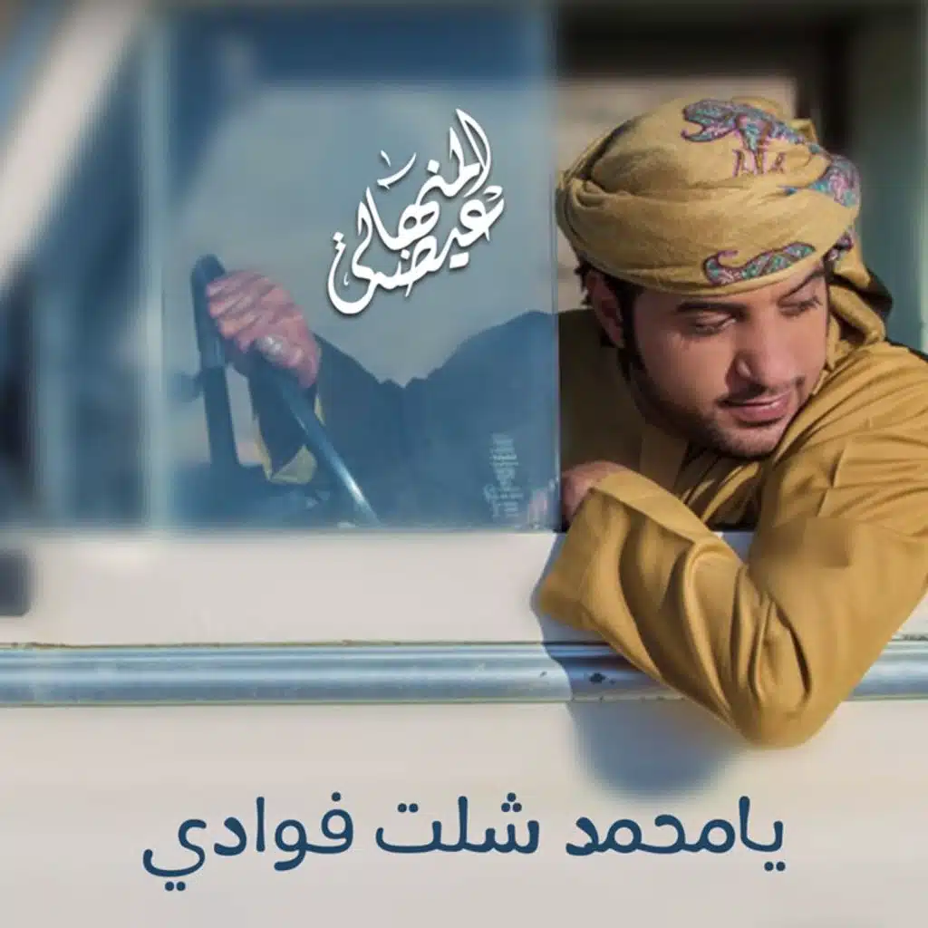 يامحمد شلت فوادي