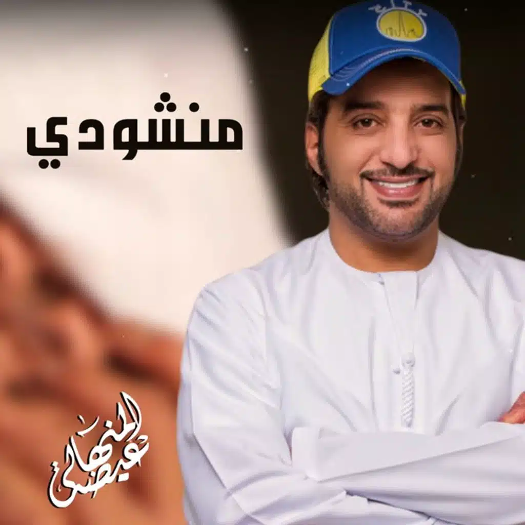 منشودي