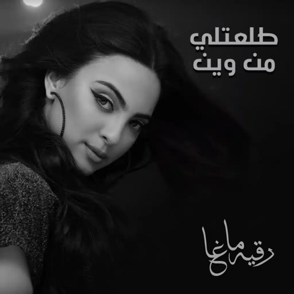 طلعتلي من وين